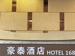 -豪泰168酒店(无锡上马墩靖海地铁站店)