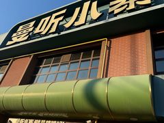 -曼听小寨海鲜烧烤·大连辣炒大王(盖州街店)