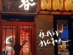 门面-赤谷和牛烧肉居酒屋(石景山店)