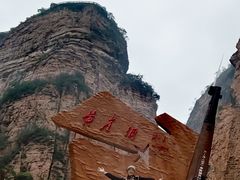 -黄崖洞文化旅游区