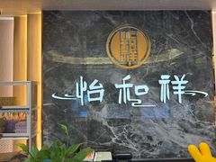 -怡和祥保健中心 足疗 按摩 SPA