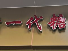 -邓记新一代糖油果子(四川煤管局供销公司职工宿舍店)