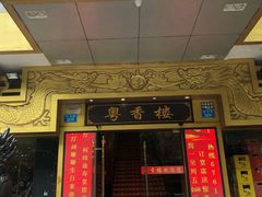 门面-粤香楼(新光里店)