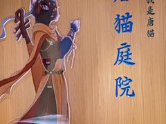 -唐猫庭院·千年陕菜(大唐不夜城店)