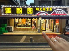 -雅酌园·烟火南京菜(颐和路店)