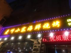 -曼听小寨海鲜烧烤(锦绣mini店)