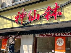 -神仙钵湘香土菜馆(光华路店)