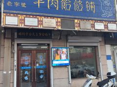 -牛马行牛肉饸饹铺(青岛街店)