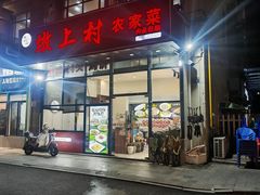 -墩上村(水印康庭店)