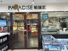 门面-帕瑞斯面包店(幸福城明珠超市店)