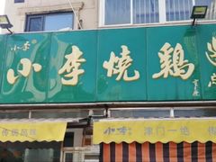 门面-小李烧鸡(西北角总店)