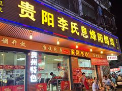 -贵阳李氏息烽阳朗鸡(民生路店)