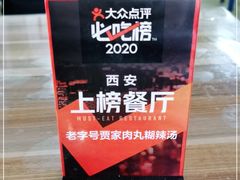 -老字号贾家肉丸糊辣汤(光明巷店)