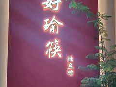 -好瑜筷桂鱼专门店(植物园店)