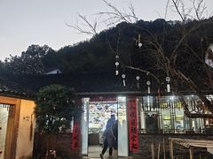 -天然居农家乐(温泉南路店)