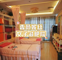 -香薇妮丝女子减肥院