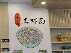 -朱洪元苏式面馆(绿宝广场店)