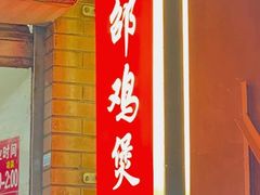 门面-威邵鸡煲(西华路总店)