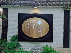 -浮何烤铺(桐梓林店)