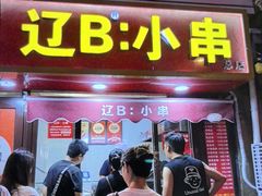 -辽B·小串(总店)