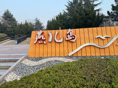 -燕儿岛山公园