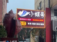 -小螺号海鲜·地道鲁菜(泉城广场店)