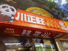 -川正旺江湖菜(三元桥店)