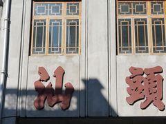 -汕头市小公园