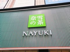 门面-奈雪的茶(大连新玛特店)