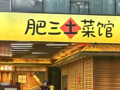 -肥三土菜馆(五四广场店)