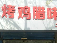 -土门八珍烤鸡腊味店(土门老店)