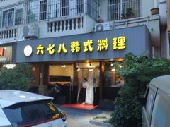 门面-六七八韩式烤肉·韩国料理(上杭路店)