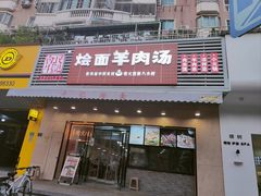 -牛记烩面(七星西路店)