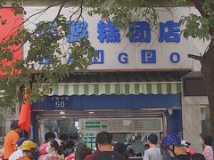 门面-芳婆糕团店(王府大街店)