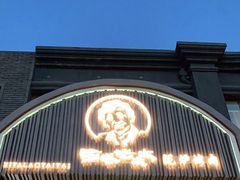 -西塔老太太泥炉烤肉(北京望京店)