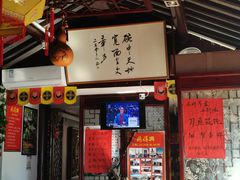 -同得兴 Since·1995 传统苏式面馆(十全街店)