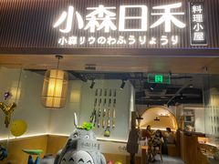 门面-小森师傅(宝安大仟里店)