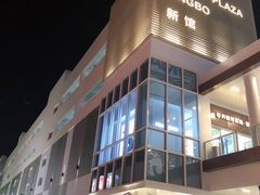 -宁波杉井奥特莱斯广场