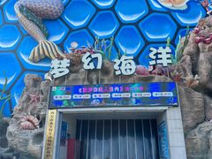 -华夏文旅海洋公园