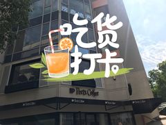 -Peet's Coffee皮爷咖啡(大学路店)