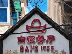 -白家餐厅(徐家汇店)