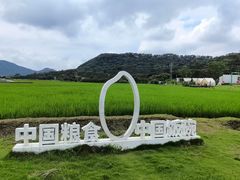 -艾米稻香小镇