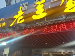 -老兰家传统烧烤炒菜泡馍(小南门店)