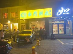 -南门涮肉(北洼路店)