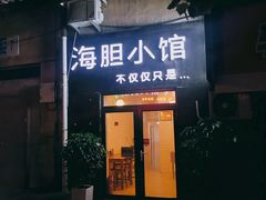 门面-海胆小馆(东北水饺·春柳店)