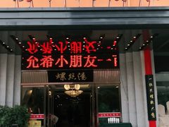 门面-锡和无锡菜(景丽苑店)