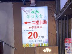 -清心素食自助餐厅(夫子庙店)