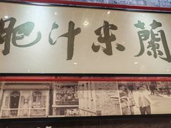 -肥汁米蘭香港米线(长宁来福士店)