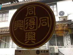 门面-同得兴 Since·1995 传统苏式面馆(十全街店)