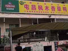 门面-霞姐屯昌枫木香草鸭店(海螺店)